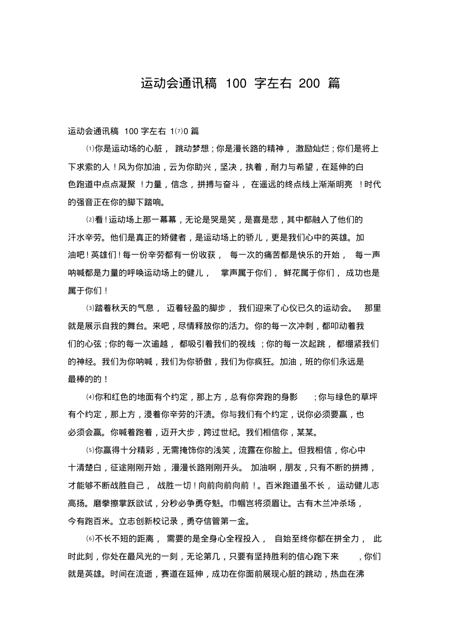 Sports meeting newsletter 200 words for junior high school (Sports meeting newsletter is about 200 words for junior high school 1500 meters)